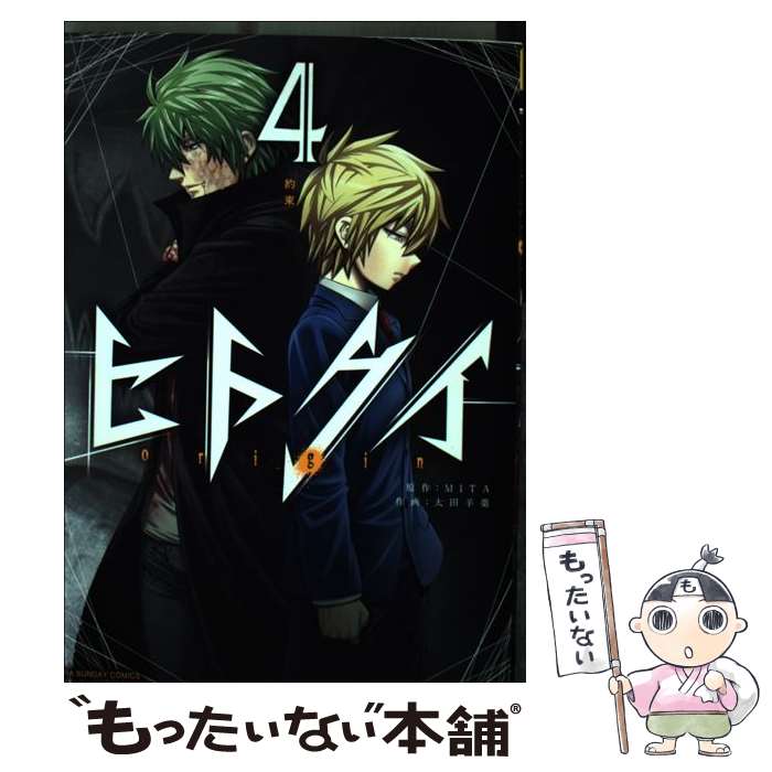 【中古】 ヒトクイーoriginー 4 / 太田 羊羹 / 小学館 [コミック]【メール便送料無料】【あす楽対応】