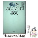 【中古】 弱さをさらけだす勇気 / 松岡 修造 / 講談社 単行本（ソフトカバー） 【メール便送料無料】【あす楽対応】