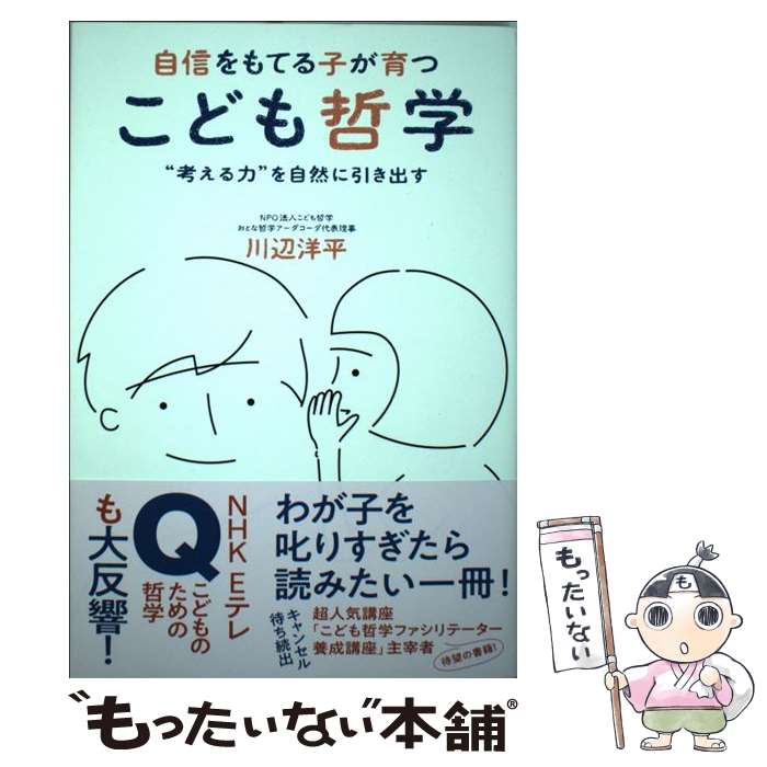 【中古】 自信をもてる子が育つこども哲学 “考える力”を自然に引き出す / 川辺 洋平 / ワニブックス [単行本 ソフトカバー ]【メール便送料無料】【あす楽対応】