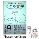 【中古】 自信をもてる子が育つこども哲学 “考える力”を自然に引き出す / 川辺 洋平 / ワニブックス [単行本（ソフトカバー）]【メール便送料無料】【あす楽対応】