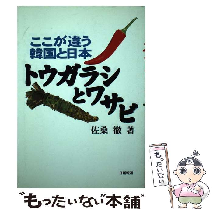 【中古】 トウガラシとワサビ ここが違う韓国と日本 / 佐桑 徹 / 日新報道 [単行本]【メール便送料無料】【あす楽対応】