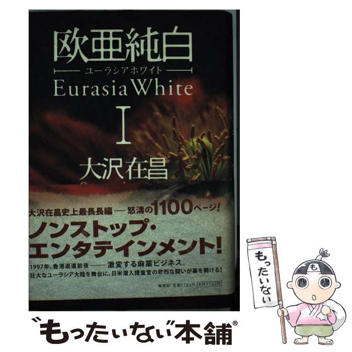 【中古】 欧亜純白 1 / 大沢 在昌 / 集英社 [単行本]【メール便送料無料】【あす楽対応】