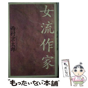 【中古】 女流作家 / 西村 京太郎 / 朝日新聞出版 [単行本]【メール便送料無料】【あす楽対応】