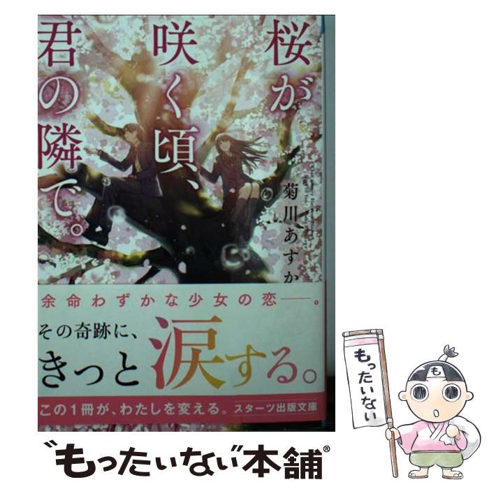 【中古】 桜が咲く頃、君の隣で。 / 菊川あすか / スターツ出版 [文庫]【メール便送料無料】【あす楽対応】