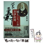 【中古】 城主になった女井伊直虎 / 梓澤 要 / NHK出版 [単行本（ソフトカバー）]【メール便送料無料】【あす楽対応】