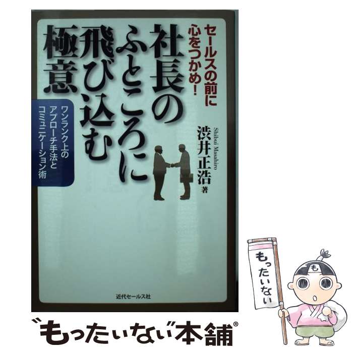 【中古】 社長のふところに飛び込む極意 セールスの前に心をつかめ！ / 渋井正浩 / 近代セールス社 [単行本]【メール便送料無料】【あす楽対応】