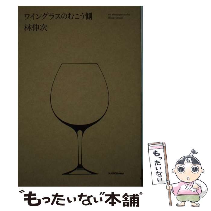 【中古】 ワイングラスのむこう側 / 林 伸次 / KADOKAWA [単行本]【メール便送料無料】【あす楽対応】