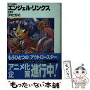 【中古】 エンジェル リンクス 星方遊撃隊 激闘編 / 伊吹 秀明, 幡池 裕行, 西田 亜沙子 / KADOKAWA(富士見書房) 文庫 【メール便送料無料】【あす楽対応】