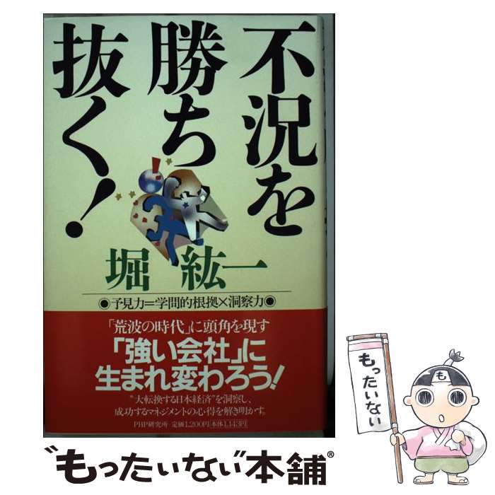 【中古】 不況を勝ち抜く！ 予見力＝学問的根拠×洞察力 / 堀 紘一 / PHP研究所 [単行本]【メール便送料無料】【あす楽対応】