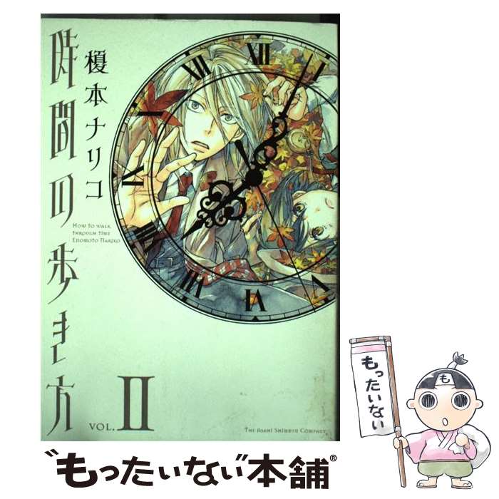 【中古】 時間の歩き方（VOL．2） / 榎本 ナリコ / 朝日新聞出版 [コミック]【メール便送料無料】【最短翌日配達対応】