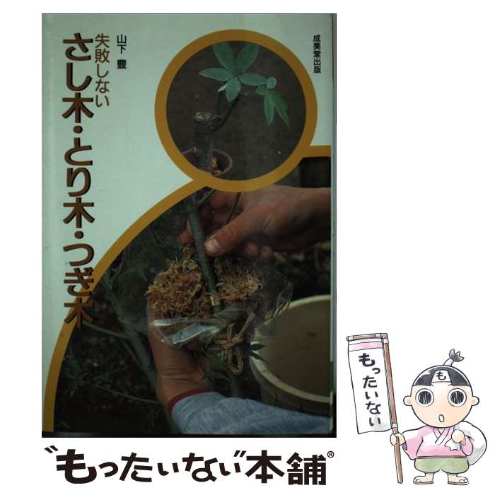 【中古】 失敗しないさし木・とり木・つぎ木 / 山下 豊 / 成美堂出版 [単行本]【メール便送料無料】【..