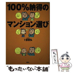 【中古】 100％納得のマンション選び / ト部 泰弘 / 講談社 [単行本]【メール便送料無料】【あす楽対応】