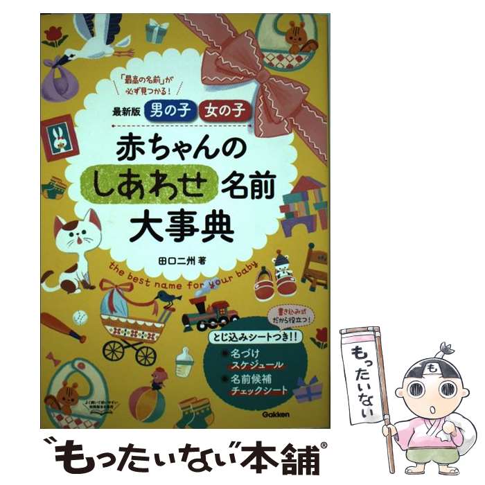 【中古】 赤ちゃんのしあわせ名前大事典 最新版男の子 女の子 / 田口二州 / 学研プラス 単行本 【メール便送料無料】【あす楽対応】