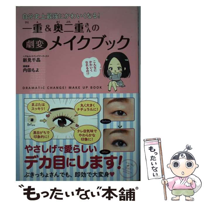 【中古】 一重＆奥二重さんの劇変メイクブック 自分史上最強にかわいくなる！ / 新見 千晶, 内田 もよ / KADOKAWA/メディアファクトリー [単行本]【メール便送料無料】【あす楽対応】