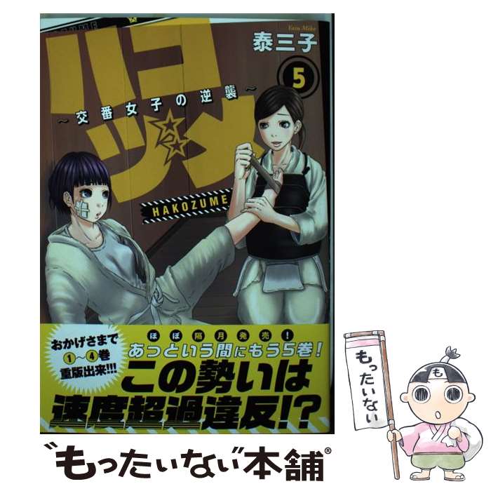 【中古】 ハコヅメ～交番女子の逆襲～ 5 / 泰 三子 / 講談社 [コミック]【メール便送料無料】【あす楽対応】