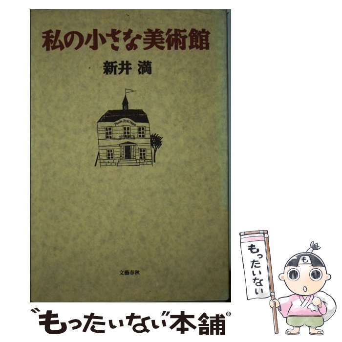 【中古】 私の小さな美術館 / 新井 満 / 文藝春秋 [単行本]【メール便送料無料】【最短翌日配達対応】