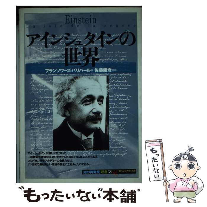 【中古】 アインシュタインの世界 / フランソワーズ バリバール, Fran〓@7AB7@coise Balibar, 南条 郁子 / 創元社 [単行本]【メール便送料無料】【最短翌日配達対応】