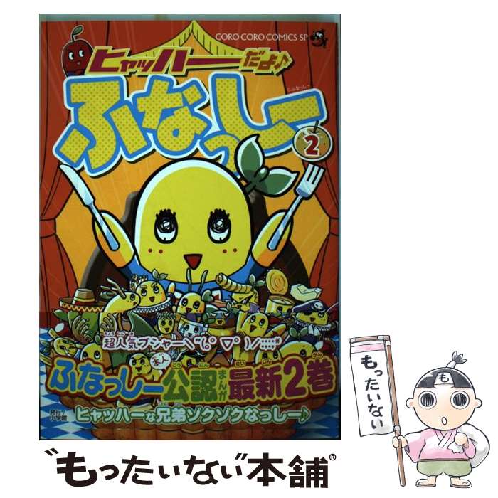 【中古】 ヒャッハーだよ♪ふなっしー 2 / まえだくん / 小学館 [コミック]【メール便送料無料】【最短翌日配達対応】