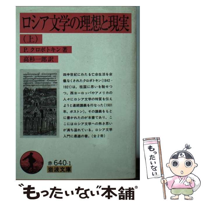 【中古】 ロシア文学の理想と現実 上 / P．クロポトキン, 高杉 一郎 / 岩波書店 [文庫]【メール便送料無料】【あす楽対応】