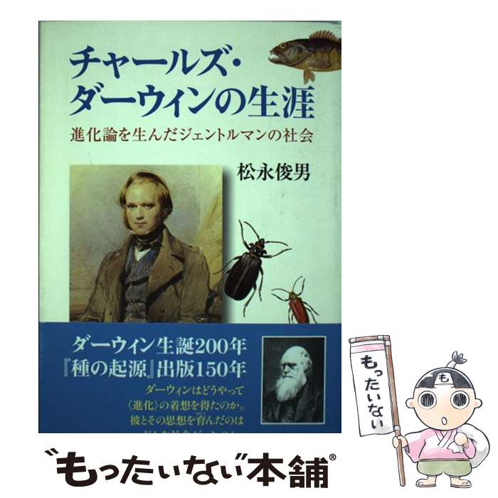  チャールズ・ダーウィンの生涯 進化論を生んだジェントルマンの社会 / 松永 俊男 / 朝日新聞出版 