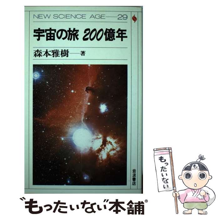 【中古】 宇宙の旅200億年 / 森本 雅樹 / 岩波書店 [単行本]【メール便送料無料】【最短翌日配達対応】