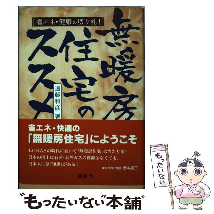 【中古】 無暖房住宅のススメ 省エネ・健康の切り札！ / 遠藤 和彦 / 講談社 [単行本（ソフトカバー）]【メール便送料無料】【最短翌日配達対応】