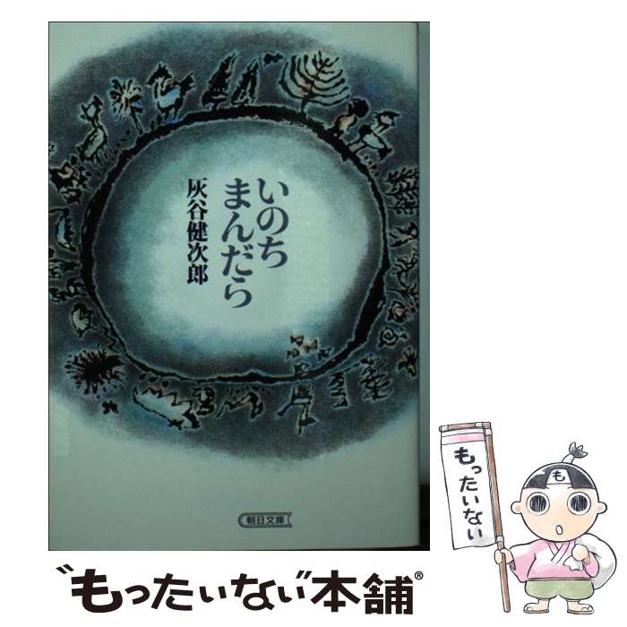 著者：灰谷 健次郎出版社：朝日新聞出版サイズ：文庫ISBN-10：4022613548ISBN-13：9784022613547■こちらの商品もオススメです ● 橋ものがたり / 藤沢周平 / 新潮社 [文庫] ● 太陽の子 / 灰谷 健次郎, 田畑 精一 / 理論社 [単行本] ● とんぼがえりで日がくれて / 灰谷 健次郎 / 新潮社 [文庫] ● 砂場の少年 / 灰谷 健次郎 / KADOKAWA [文庫] ● かなり、うまく、生きた / 遠藤 周作 / 光文社 [文庫] ● すべての怒りは水のごとくに / 灰谷 健次郎 / KADOKAWA [文庫] ● 「正義」を考える / 大澤 真幸 / NHK出版 [新書] ● 人間アレルギー / 岡田尊司 / 新潮社 [文庫] ● 殺し合いが「市民」を生んだ / 阿部 謹也 / 光文社 [新書] ● どうするあなたなら世間 / 朝日新聞社会部 / 朝日新聞出版 [単行本] ● らくらく人間学 / 遠藤 周作 / 青春出版社 [文庫] ● 松本サリン事件報道の罪と罰 / 河野 義行, 浅野 健一 / 講談社 [文庫] ● 日本人の犯罪意識 / 青柳 文雄 / 中央公論新社 [文庫] ● 101人のかみさま / 灰谷 健次郎 / 理論社 [単行本] ■通常24時間以内に出荷可能です。※繁忙期やセール等、ご注文数が多い日につきましては　発送まで48時間かかる場合があります。あらかじめご了承ください。 ■メール便は、1冊から送料無料です。※宅配便の場合、2,500円以上送料無料です。※最短翌日配達ご希望の方は、宅配便をご選択下さい。※「代引き」ご希望の方は宅配便をご選択下さい。※配送番号付きのゆうパケットをご希望の場合は、追跡可能メール便（送料210円）をご選択ください。■ただいま、オリジナルカレンダーをプレゼントしております。■お急ぎの方は「もったいない本舗　お急ぎ便店」をご利用ください。最短翌日配送、手数料298円から■まとめ買いの方は「もったいない本舗　おまとめ店」がお買い得です。■中古品ではございますが、良好なコンディションです。決済は、クレジットカード、代引き等、各種決済方法がご利用可能です。■万が一品質に不備が有った場合は、返金対応。■クリーニング済み。■商品画像に「帯」が付いているものがありますが、中古品のため、実際の商品には付いていない場合がございます。■商品状態の表記につきまして・非常に良い：　　使用されてはいますが、　　非常にきれいな状態です。　　書き込みや線引きはありません。・良い：　　比較的綺麗な状態の商品です。　　ページやカバーに欠品はありません。　　文章を読むのに支障はありません。・可：　　文章が問題なく読める状態の商品です。　　マーカーやペンで書込があることがあります。　　商品の痛みがある場合があります。