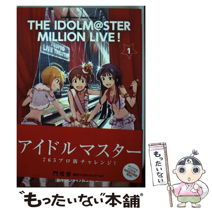 【中古】 アイドルマスターミリオンライブ！ 1 / 門司 雪 / 小学館 [コミック]【メール便送料無料】【あす楽対応】