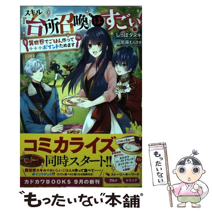 【中古】 スキル『台所召喚』はすごい！ 異世界でごはん作ってポイントためます / しっぽタヌキ, 紫藤 むらさき / KADOKAWA [単行本]【メール便送料無料】【あす楽対応】