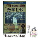 【中古】 スバラシク得点できると評判の快速！解答センター試験数学2・B / 馬場 敬之 / マセマ [単行本]【メール便送料無料】【あす楽..