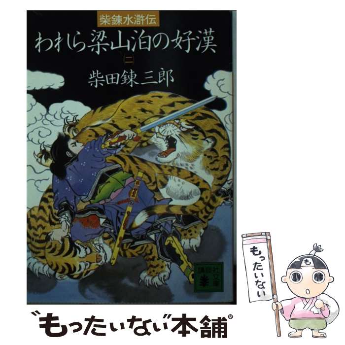  われら梁山泊の好漢 柴錬水滸伝 2 / 柴田 錬三郎 / 講談社 