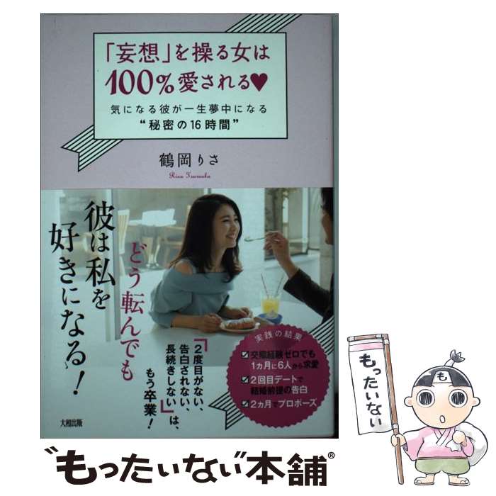 【中古】 「妄想」を操る女は100％愛される 気になる彼が一生夢中になる“秘密の16時間” / 鶴岡 りさ / 大和出版 [単行本（ソフトカバー）]【メール便送料無料】【あす楽対応】