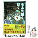 【中古】 水木先生とぼく / 水木プロダクション, 村澤 昌夫 / KADOKAWA コミック 【メール便送料無料】【あす楽対応】