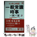  イッキに内定！一般常識＆時事一問一答 ’20 / 角倉 裕之 / 高橋書店 