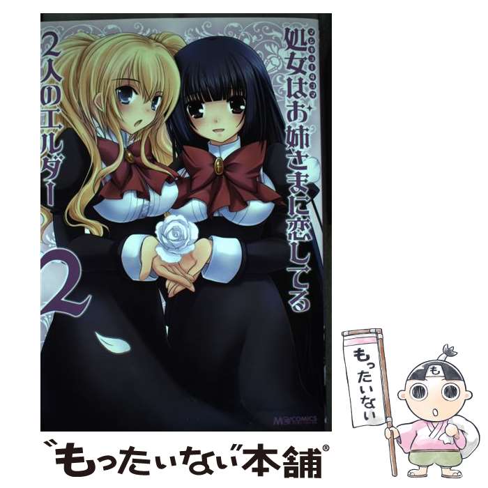 Champion Red C - 【中古】 マジキュー4コマ処女はお姉さまに恋してる2人のエルダー（2） / マジキューコミックス編集部 / エンターブレイン [コミック]【メール便送料無料】【最短翌日配達対応】
