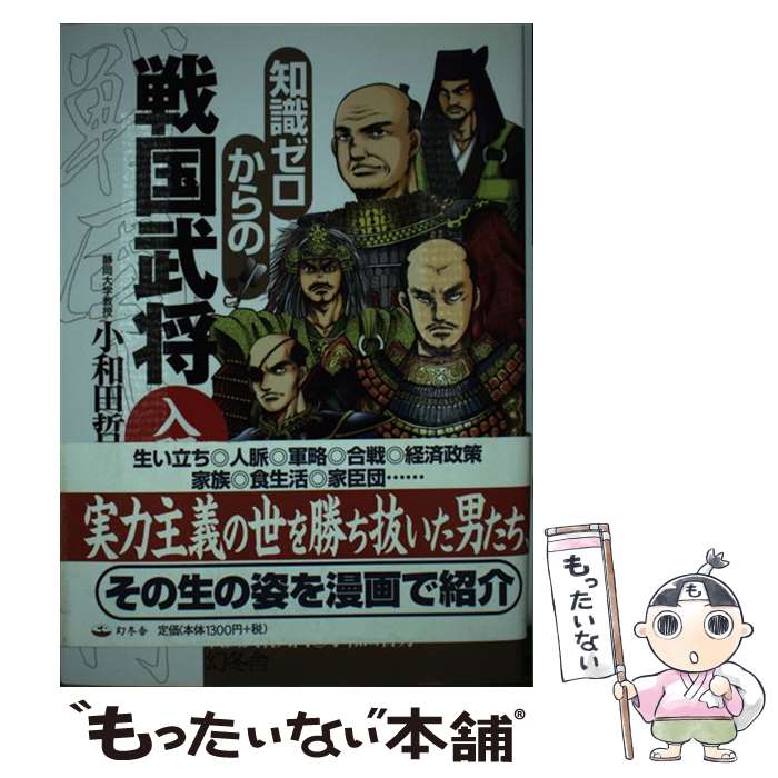 【中古】 知識ゼロからの戦国武将入門 / 小和田 哲男 / 幻冬舎 [単行本]【メール便送料無料】【あす楽対応】