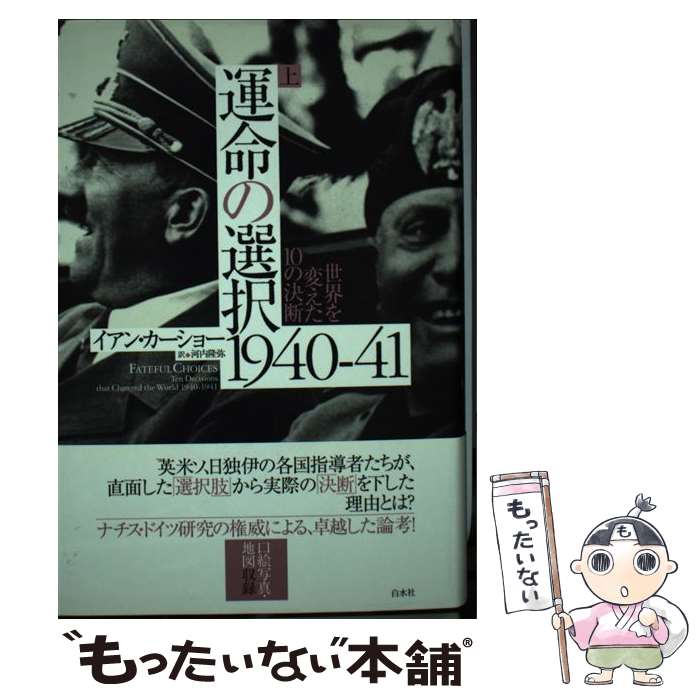 【中古】 運命の選択1940ー41 世界を変えた10の決断 上 / イアン カーショー, 河内 隆弥 / 白水社 [単..