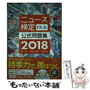 【中古】 ニュース検定公式問題集1 2 準2級 2018年度版 / 日本ニュース時事能力検定協会 / 毎日新聞出版 単行本 【メール便送料無料】【あす楽対応】