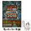 【中古】 ニュース検定公式問題集1・2・準2級 2018年度版 / 日本ニュース時事能力検定協会 / 毎日新聞出版 [単行本]【メール便送料無料】【あす楽対応】