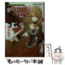 【中古】 聖者は薔薇にささやいて ヴィクトリアン ローズ テーラー / 青木 祐子, あき / 集英社 文庫 【メール便送料無料】【あす楽対応】