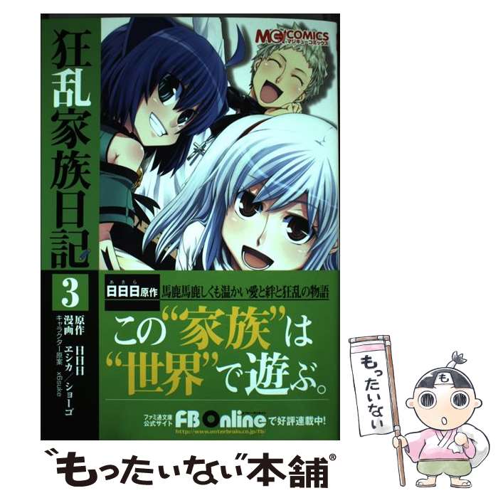 【中古】 コミック 狂乱家族日記3 / ヱシカ/ショーゴ, (原作)日日日 / エンターブレイン [コミック]【メール便送料無料】【最短翌日配達対応】