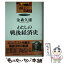 【中古】 わたしの戦後経済史 エコノミストの50年 / 金森 久雄 / 東洋経済新報社 [ハードカバー]【メール便送料無料】【あす楽対応】