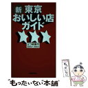 【中古】 新・東京おいしい店ガイド 三つ星番付 2002～2003 / 講談社 / 講談社 [単行本]【メール便送料無料】【あす楽対応】