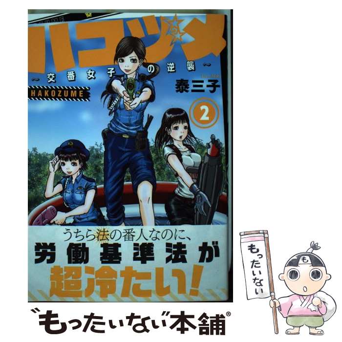 【中古】 ハコヅメ～交番女子の逆襲～ 2 / 泰 三子 / 講談社 [コミック]【メール便送料無料】【あす楽対応】