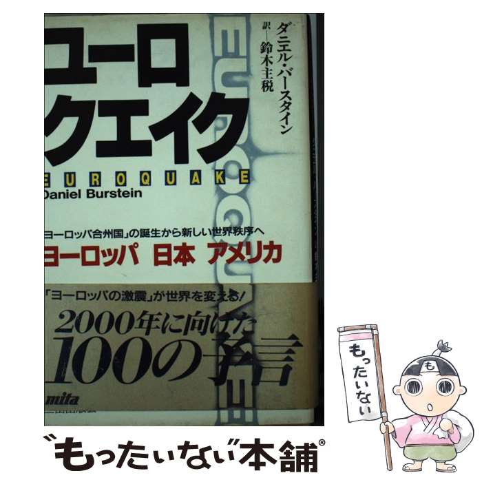 【中古】 ユーロクエイク 「ヨーロッパ合州国」の誕生から新しい世界秩序へ / ダニエル バースタイン, 鈴木 主税 / 三田出版会 [単行本]【メール便送料無料】【あす楽対応】