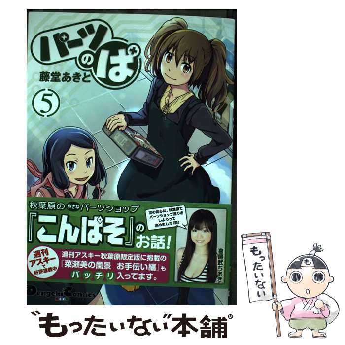 【中古】 パーツのぱ 5 / 藤堂 あきと / アスキー・メディアワークス [コミック]【メール便送料無料】..