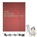  本当の自分らしさを見つける50のヒント / 海原 純子 / PHP研究所 