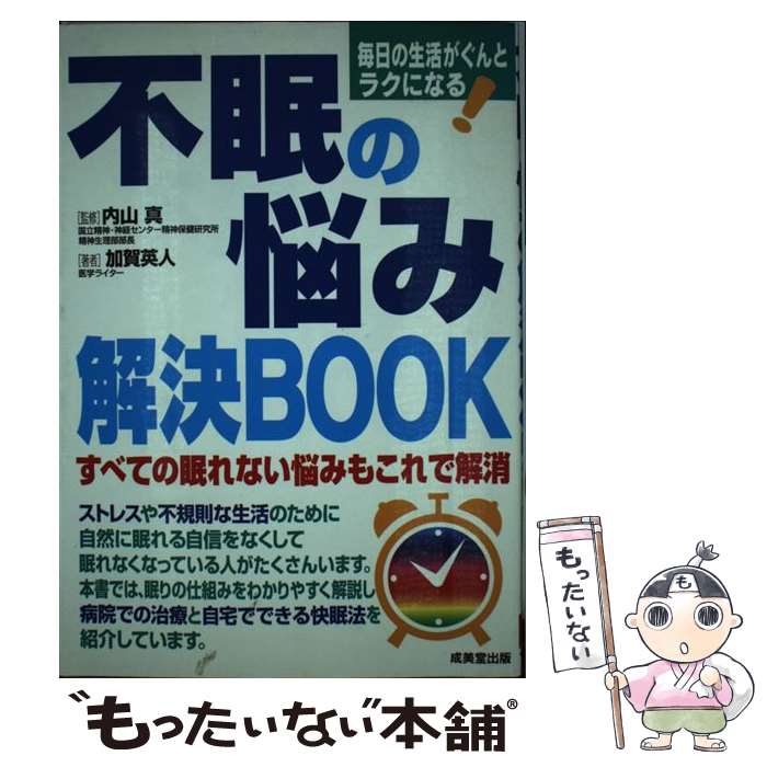 楽天もったいない本舗　楽天市場店【中古】 不眠の悩み解決book 毎日の生活がぐんとラクになる！ / 加賀 英人, 内山 真 / 成美堂出版 [単行本]【メール便送料無料】【あす楽対応】