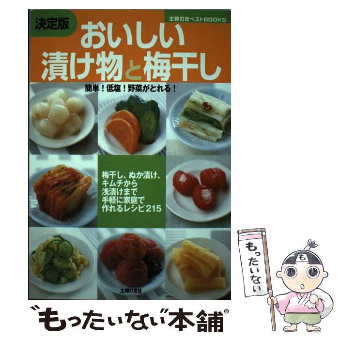 【中古】 おいしい漬け物と梅干し 簡単 低塩 野菜がとれる 梅干し ぬか漬け キム / 主婦の友社 / 主婦の友社 [単行本]【メール便送料無料】【あす楽対応】