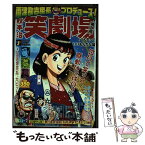 【中古】 秋本治笑劇場 両津勘吉座長プロデュース！ 第3号（人生っていいもんだな編 / 秋本 治 / 集英社 [ムック]【メール便送料無料】【あす楽対応】